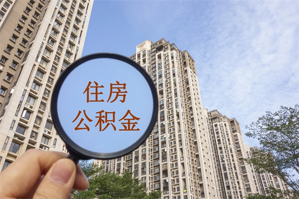 辽源怎么取住房住房公积金（取住房公积金方法）