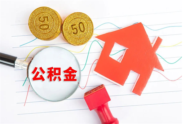 辽源2020公积金怎么取（如何取住房公积金）