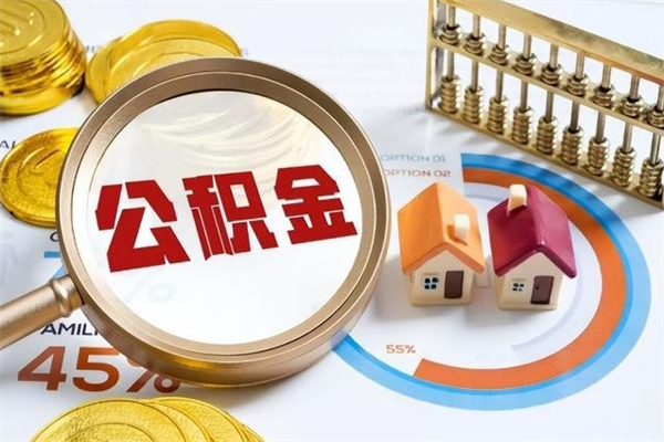 辽源离职后怎么提出公积金（离职后怎么提取住房公积金的钱）