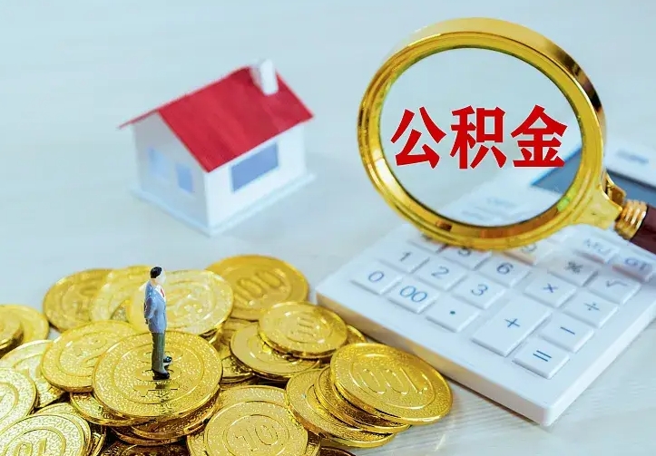 辽源离职后的住房公积金怎么取出来（离职后住房公积金怎么全部取出来）