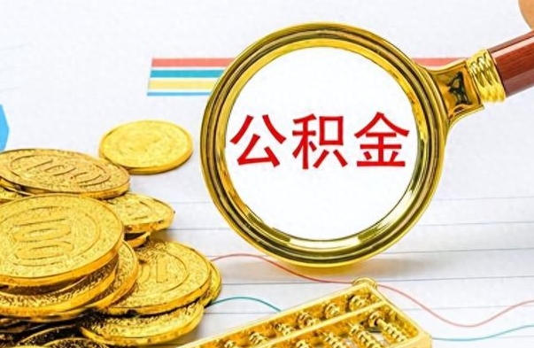 辽源离职后可以取出公积金吗（离职了可以把住房公积金取出来吗）